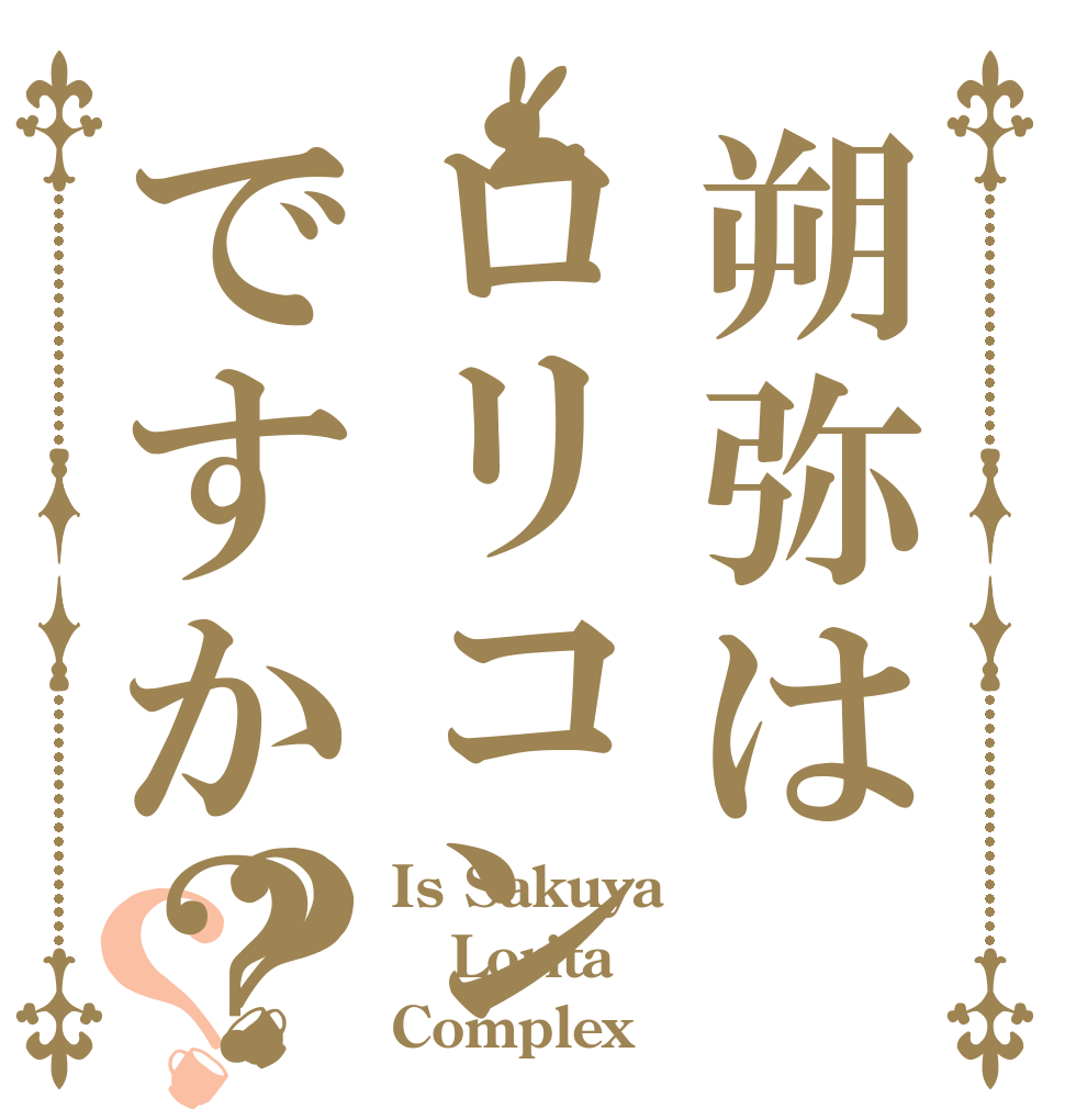 朔弥はロリコンですか？？？ Is Sakuya Lorita  Complex