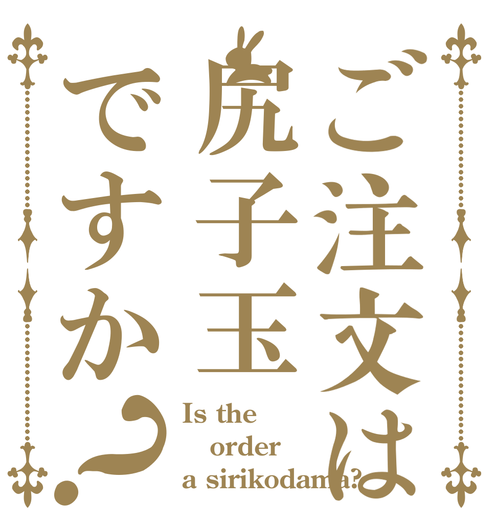 ご注文は尻子玉ですか？ Is the order a sirikodama?