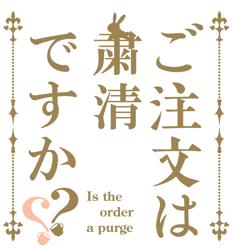 ご注文は粛清ですか？？ Is the order a purge