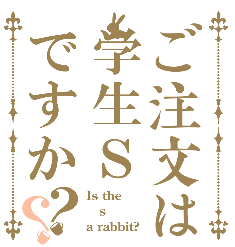 ご注文は学生Ｓですか？？ Is the s a rabbit?