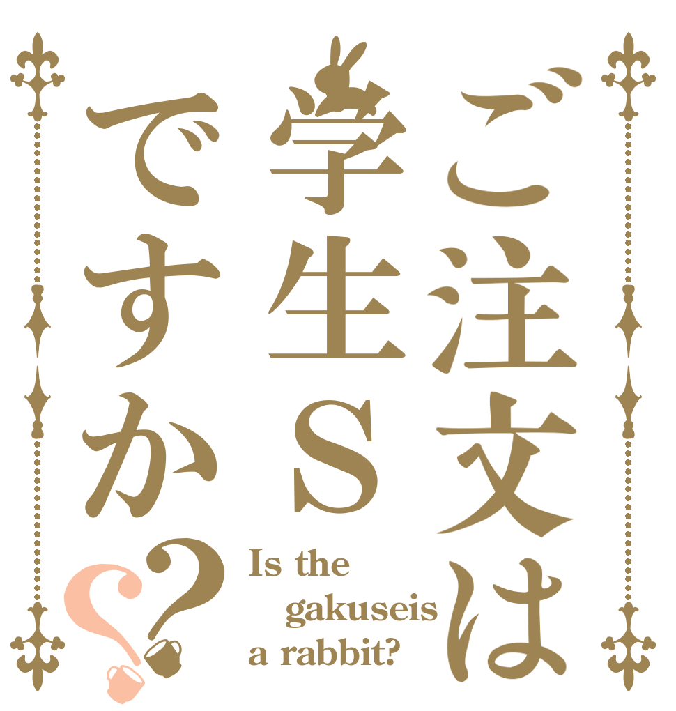 ご注文は学生Ｓですか？？ Is the gakuseis a rabbit?