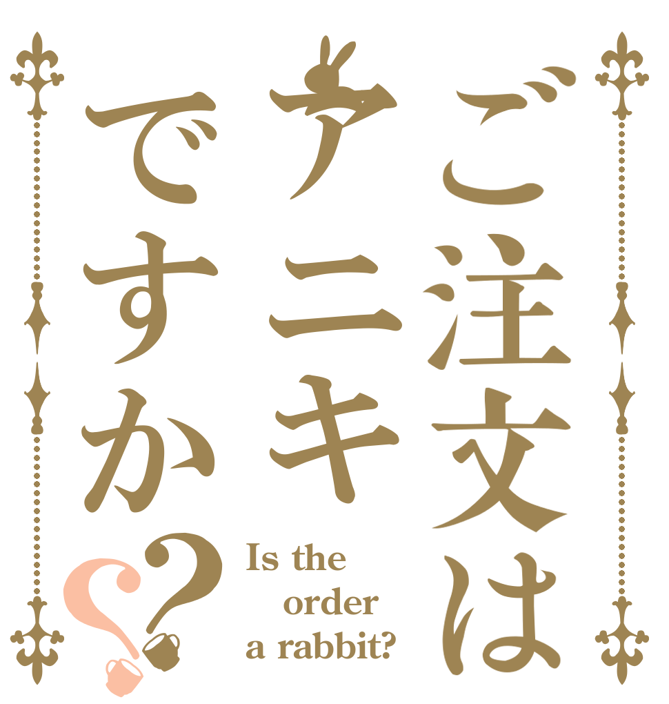 ご注文はアニキですか？？ Is the order a rabbit?