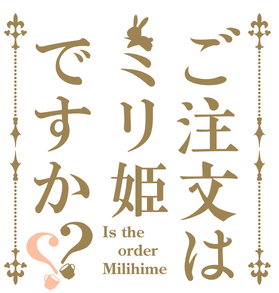 ご注文はミリ姫ですか？？ Is the order Milihime