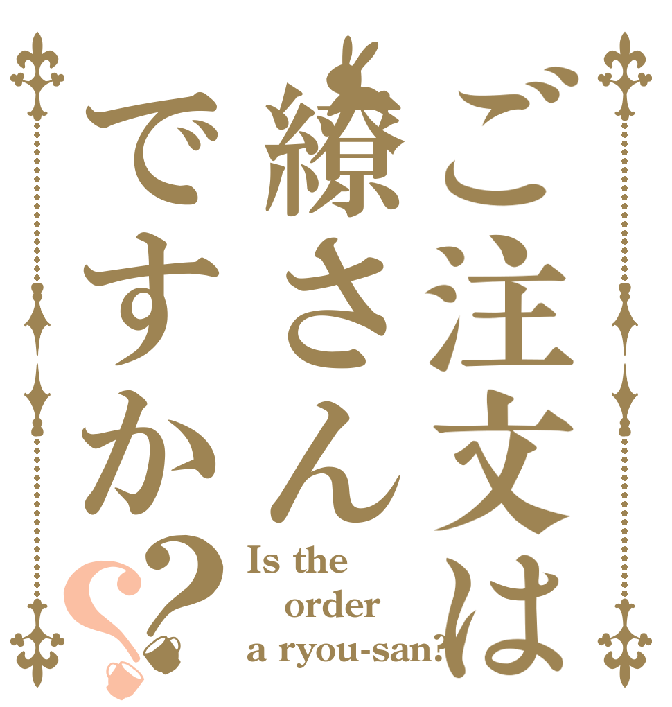 ご注文は繚さんですか？？ Is the order a ryou-san?