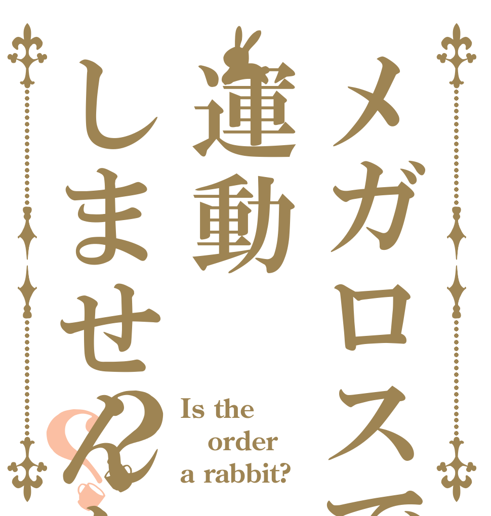 メガロスで運動しませんか？？ Is the order a rabbit?