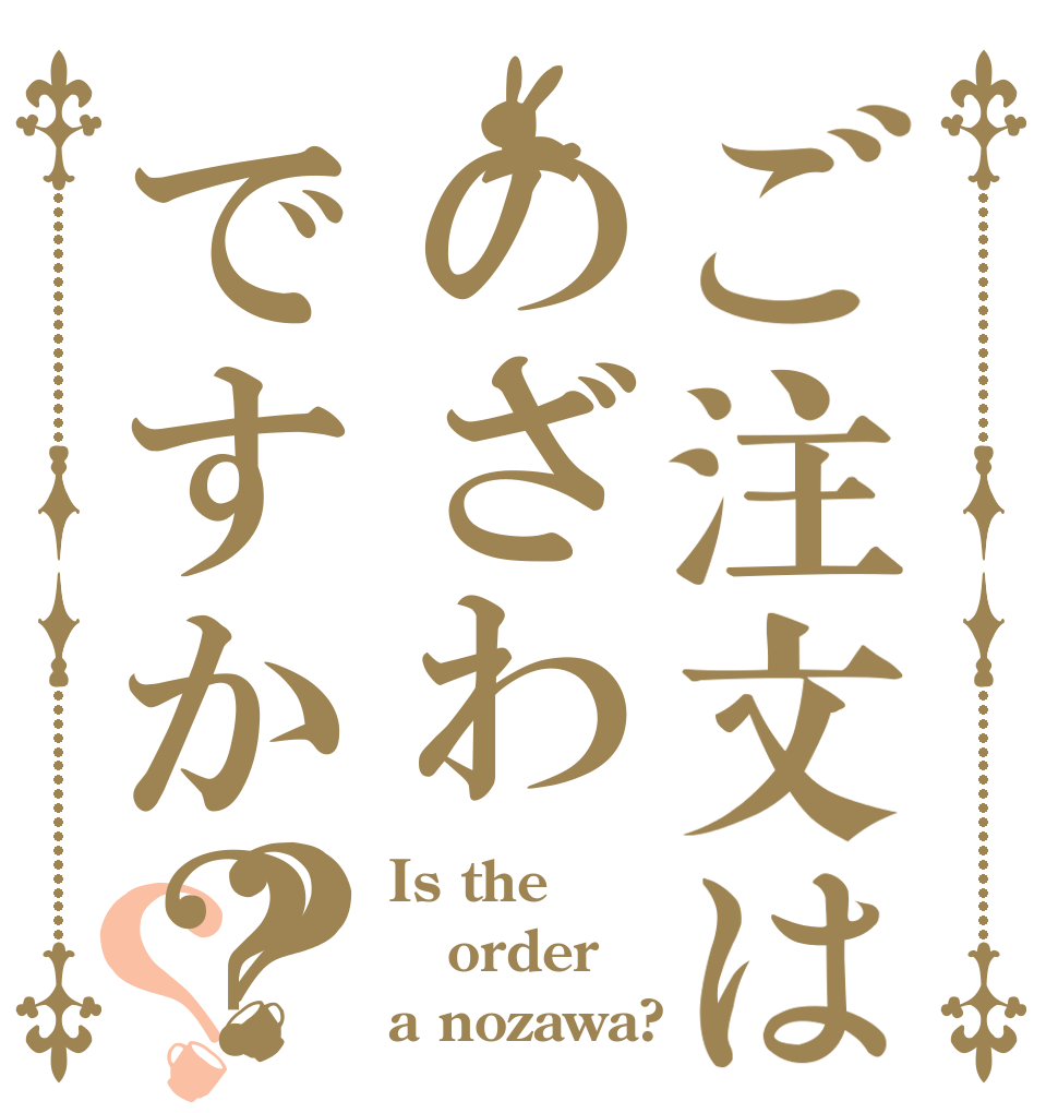 ご注文はのざわですか？？？ Is the order a nozawa?