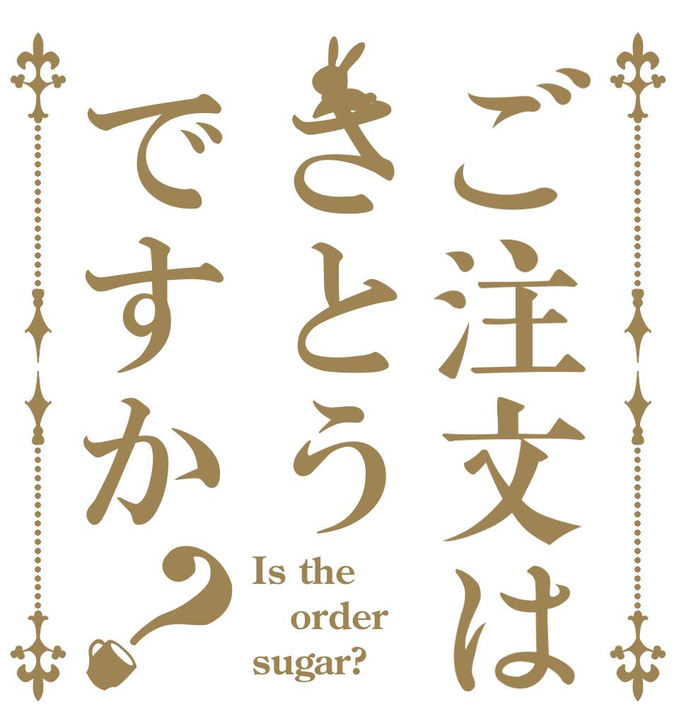 ご注文はさとうですか？ Is the order sugar?