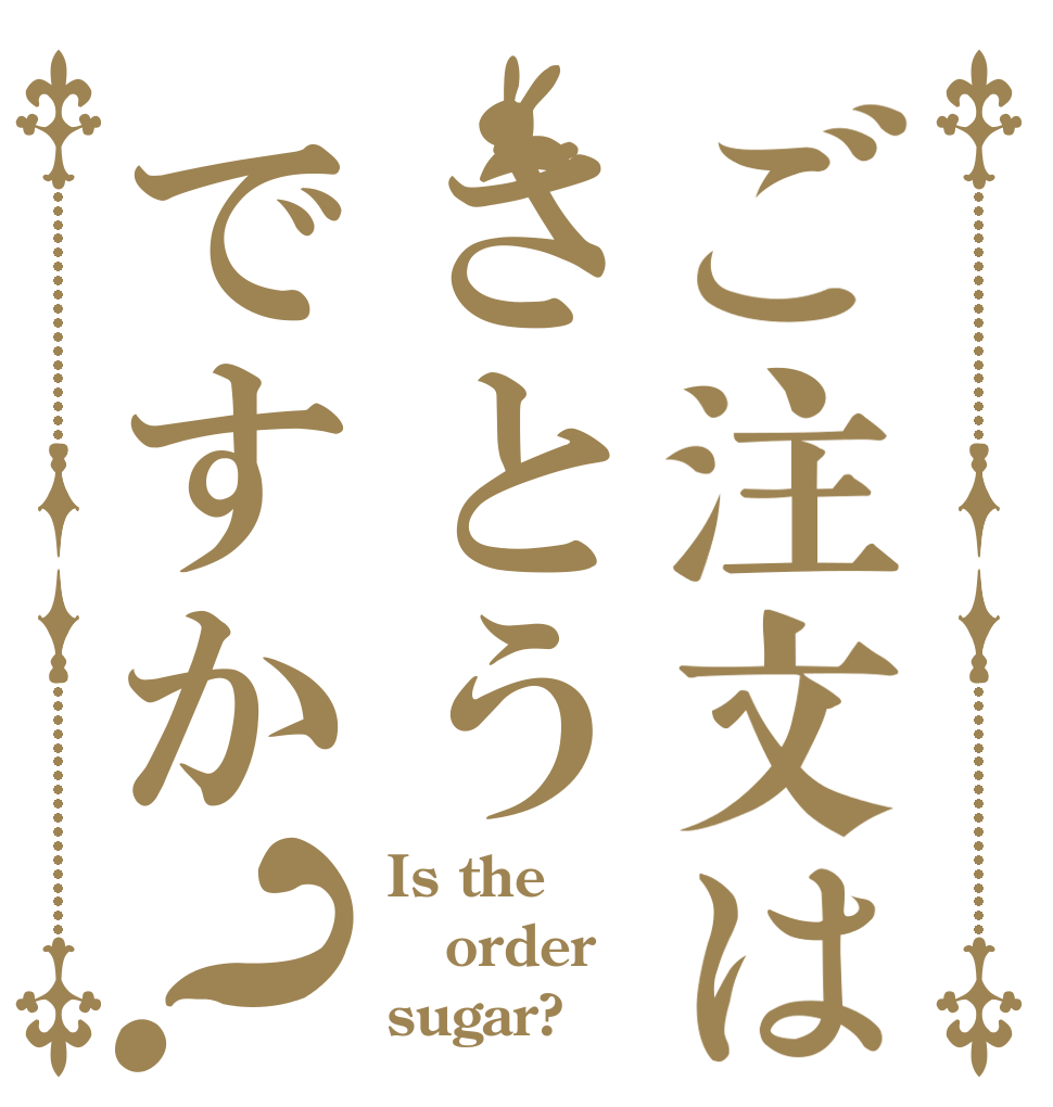 ご注文はさとうですか？ Is the order sugar?