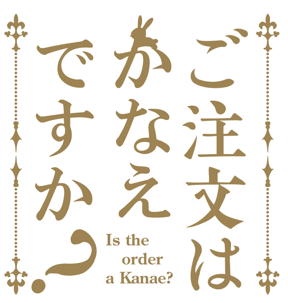 ご注文はかなえですか？ Is the order a Kanae?