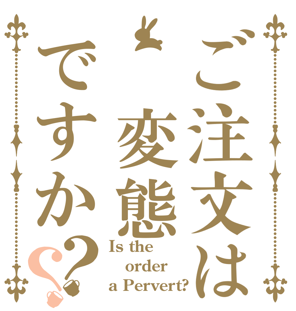 ご注文は　変態ですか？？ Is the order a Pervert?