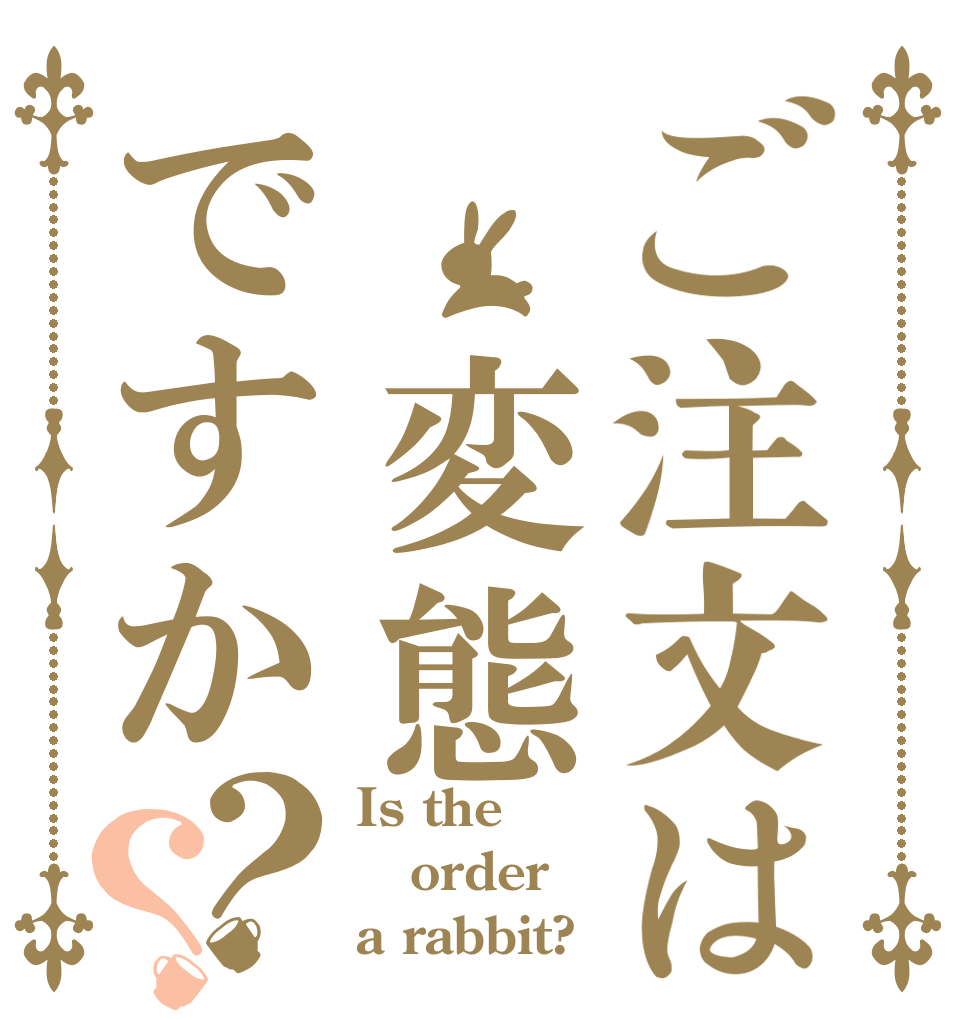 ご注文は　変態ですか？？ Is the order a rabbit?