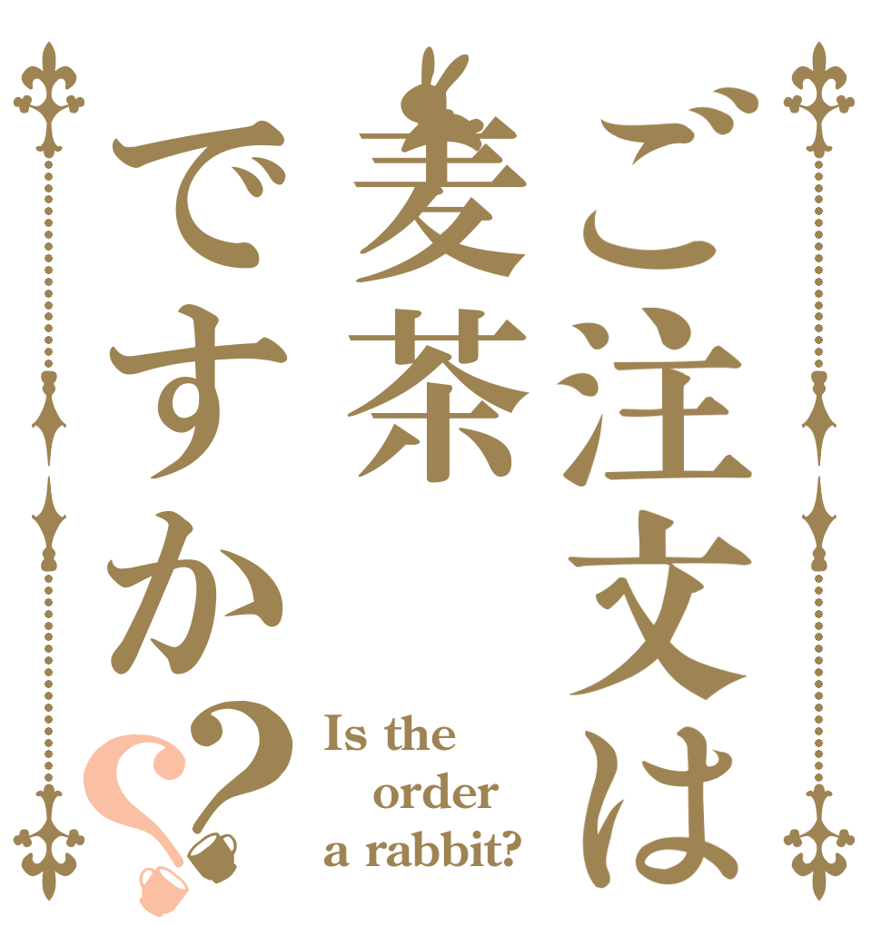 ご注文は麦茶ですか？？ Is the order a rabbit?