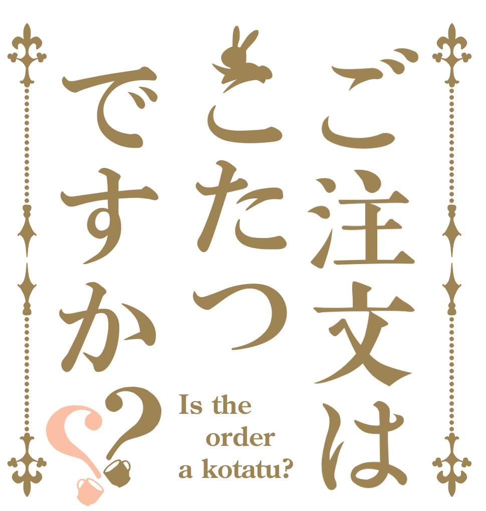 ご注文はこたつですか？？ Is the order a kotatu?