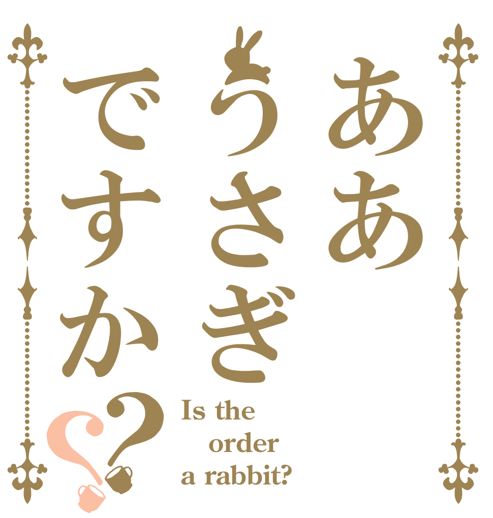 ああうさぎですか？？ Is the order a rabbit?
