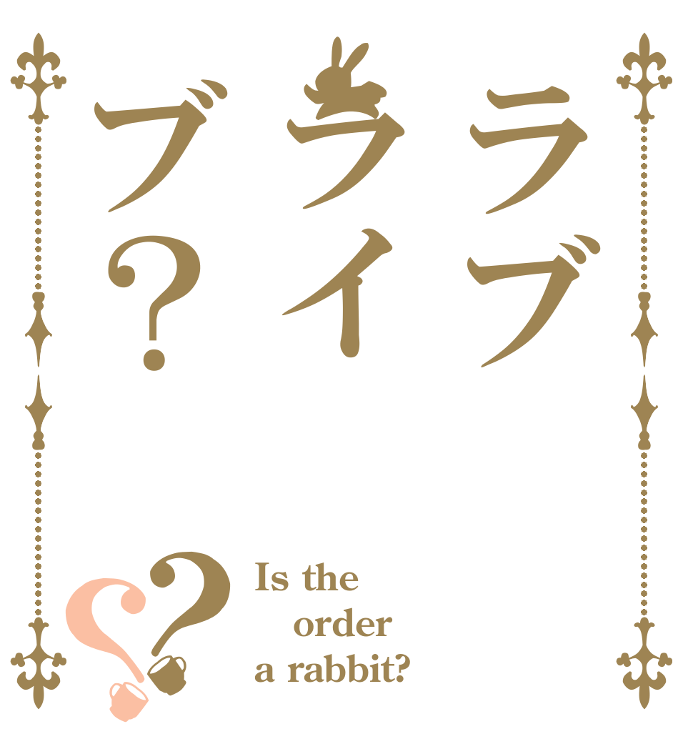 ラブライブ？？？ Is the order a rabbit?