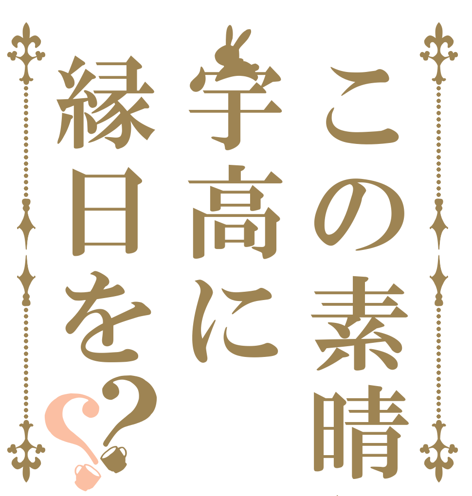 この素晴らしい宇高に縁日を？？ Ｕ ＴＡ ＫＡ