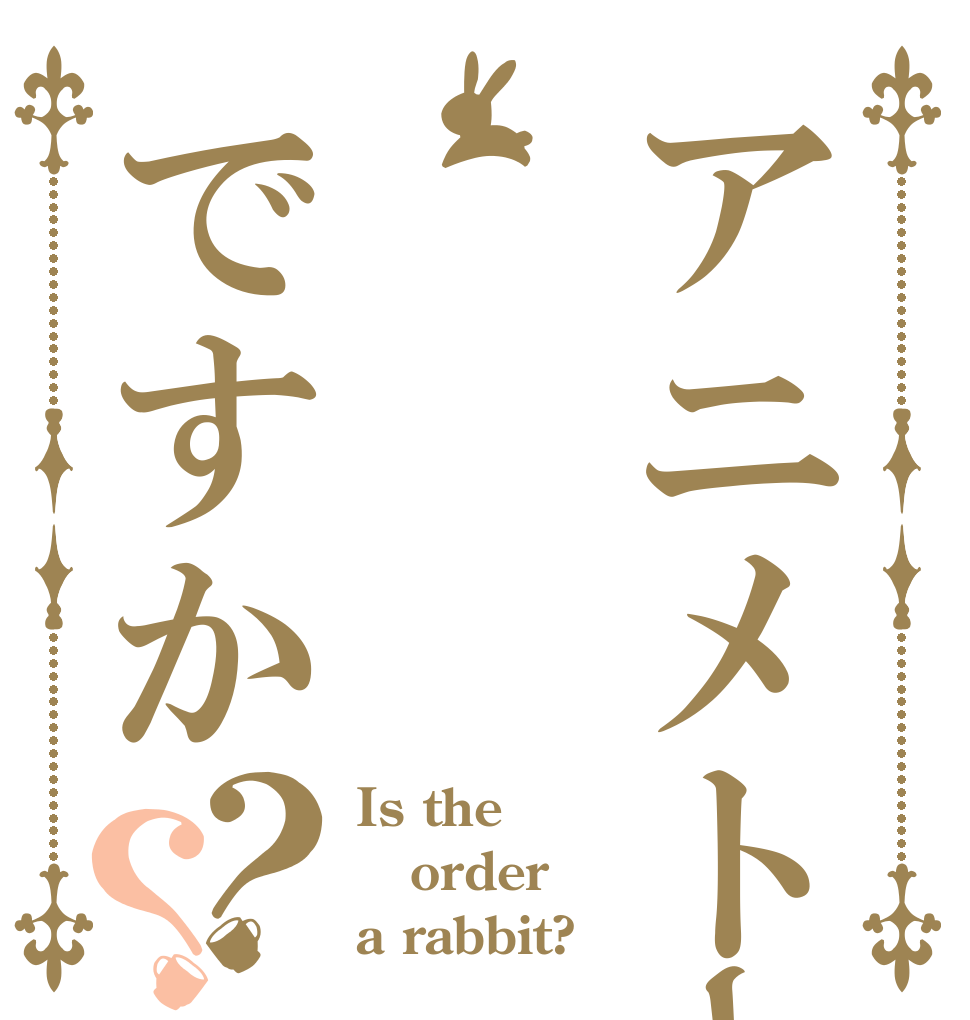 アニメトークですか？？ Is the order a rabbit?