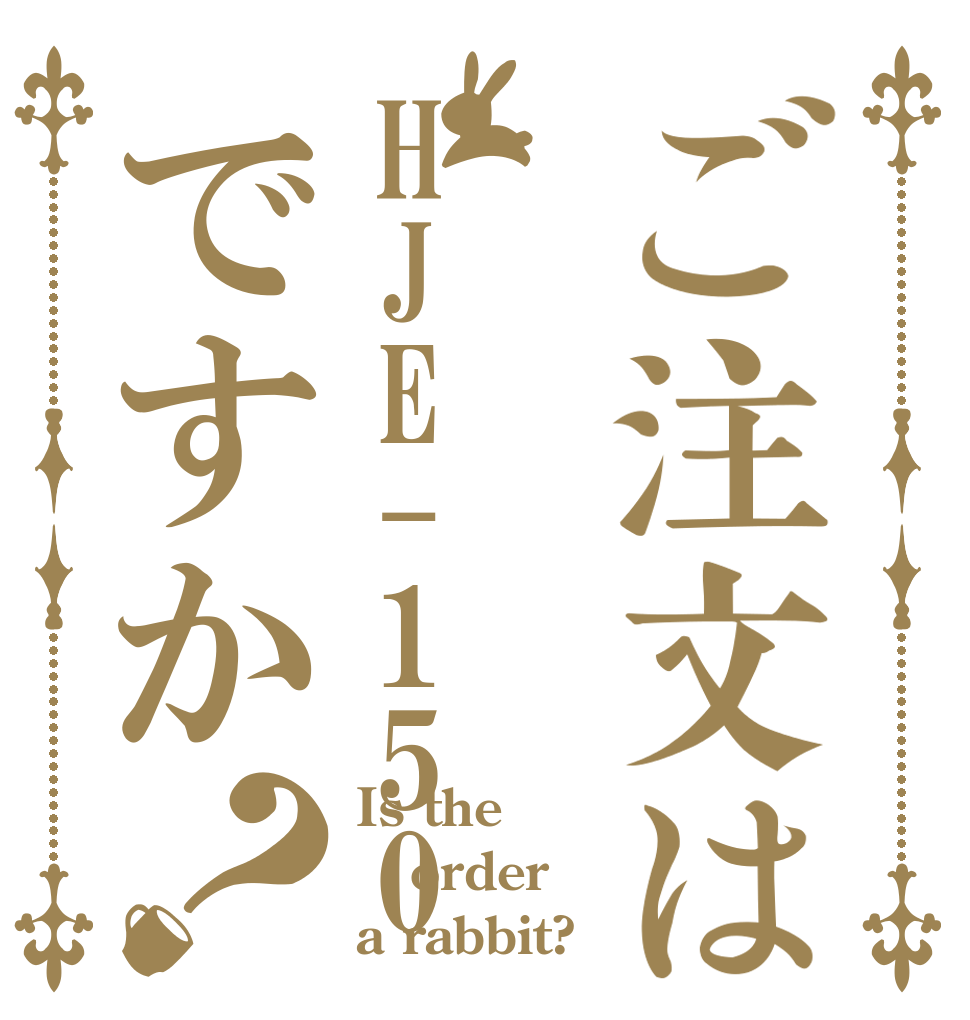 ご注文はHJE-150ですか？ Is the order a rabbit?