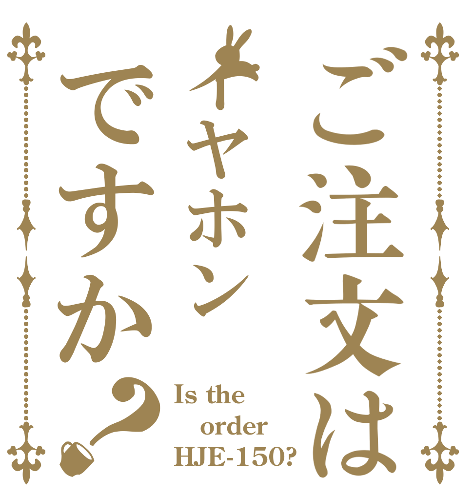 ご注文はイヤホンですか？ Is the order HJE-150?