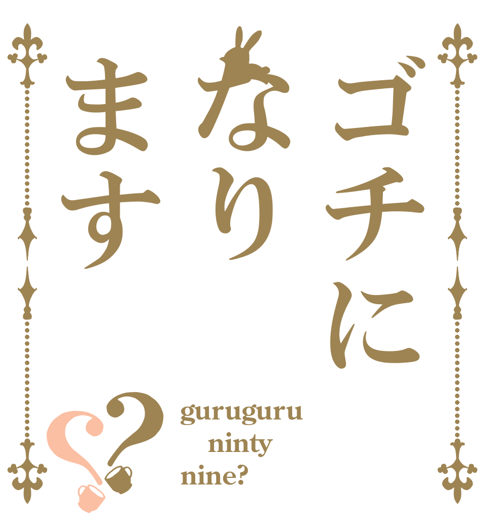 ゴチになります？？ guruguru ninty nine?