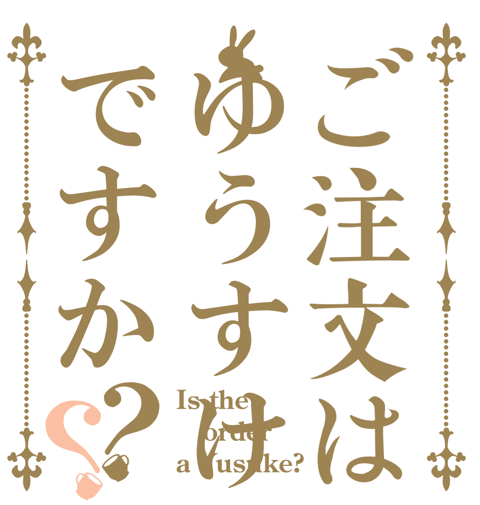 ご注文はゆうすけですか？？ Is the order a Yusuke?