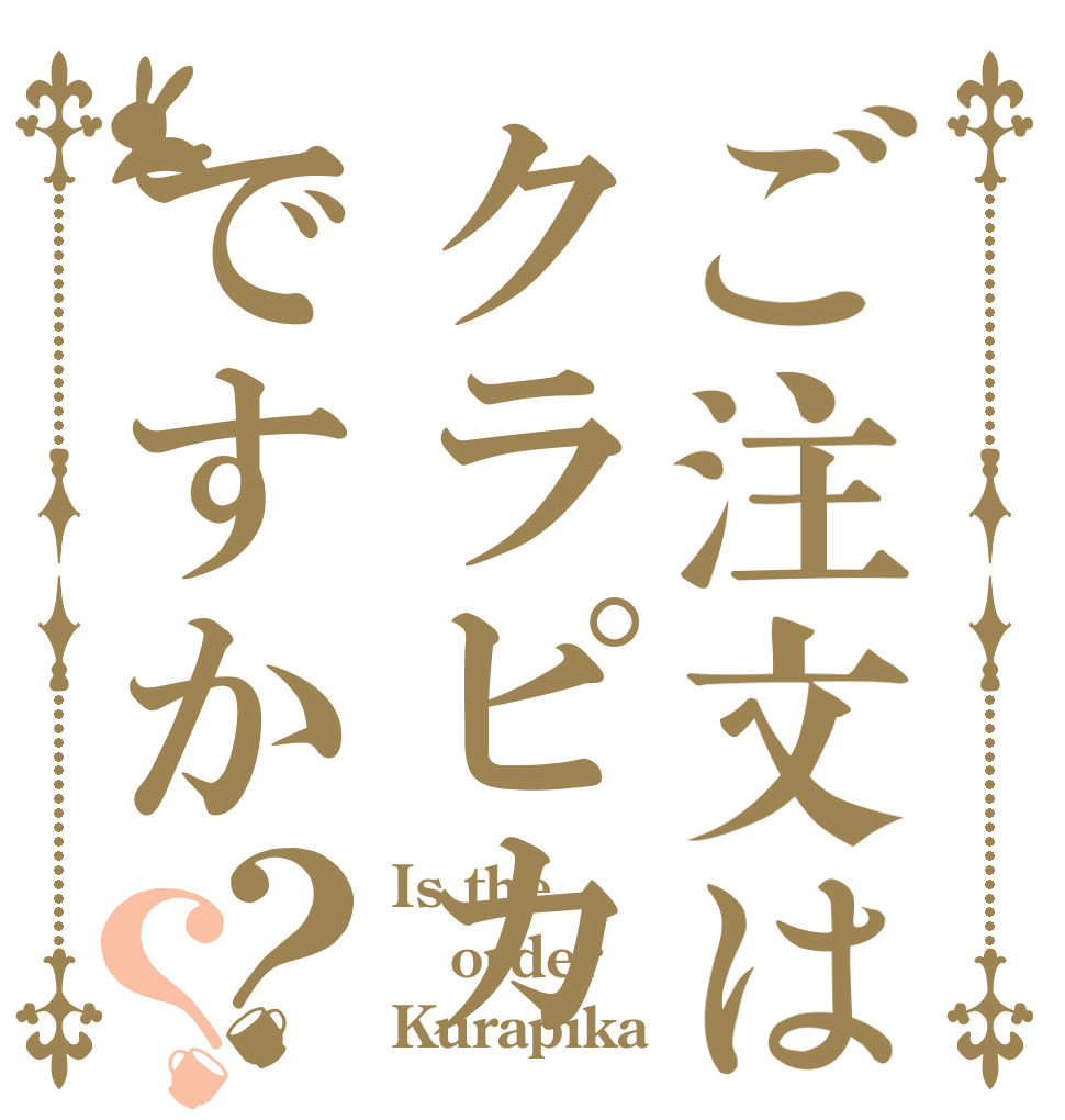 ご注文はクラピカですか？？ Is the order Kurapika