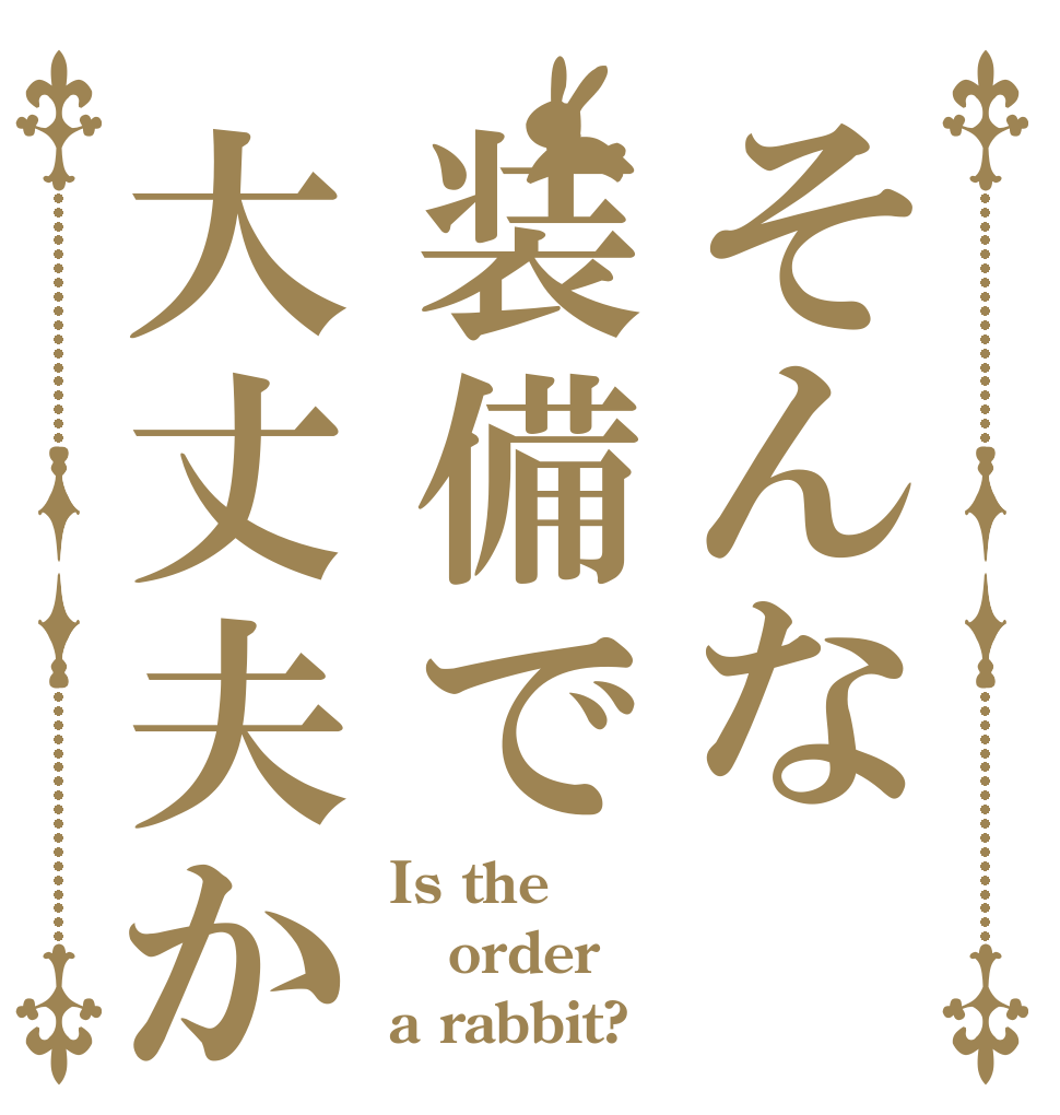 そんな装備で大丈夫か Is the order a rabbit?