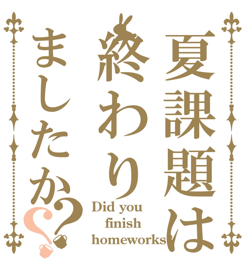 夏課題は終わりましたか？？ Did you finish homeworks?