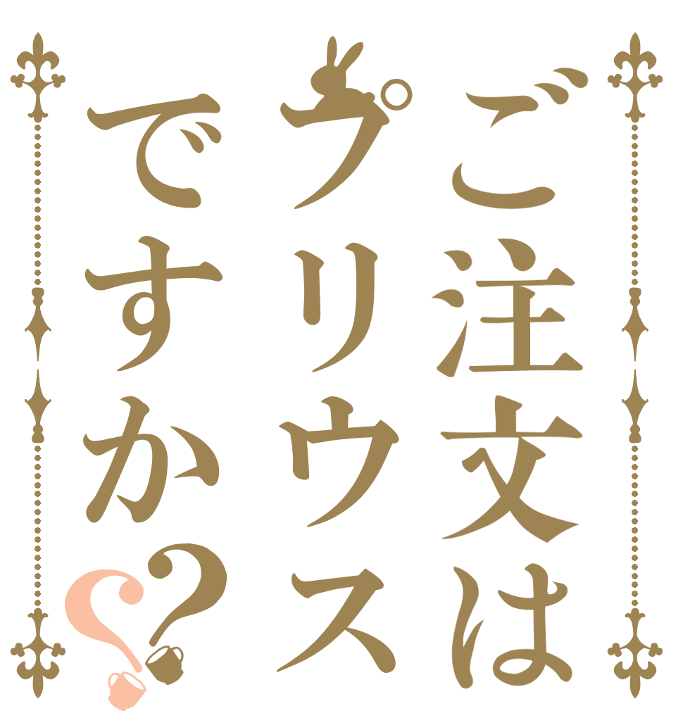 ご注文はプリウスですか？？   