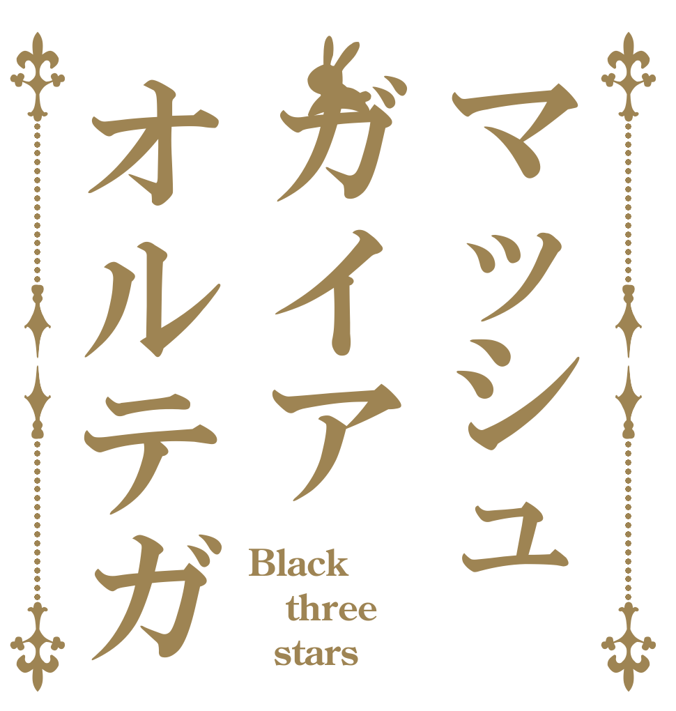 マッシュガイアオルテガ Black three   stars