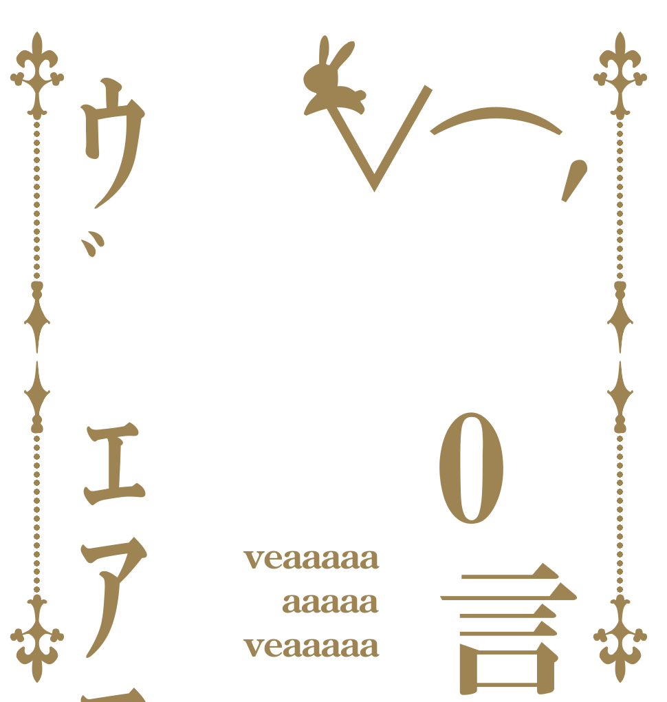 (`0言0́*)＞ｳﾞｪｱｱｱｱｱ veaaaaa aaaaa veaaaaa