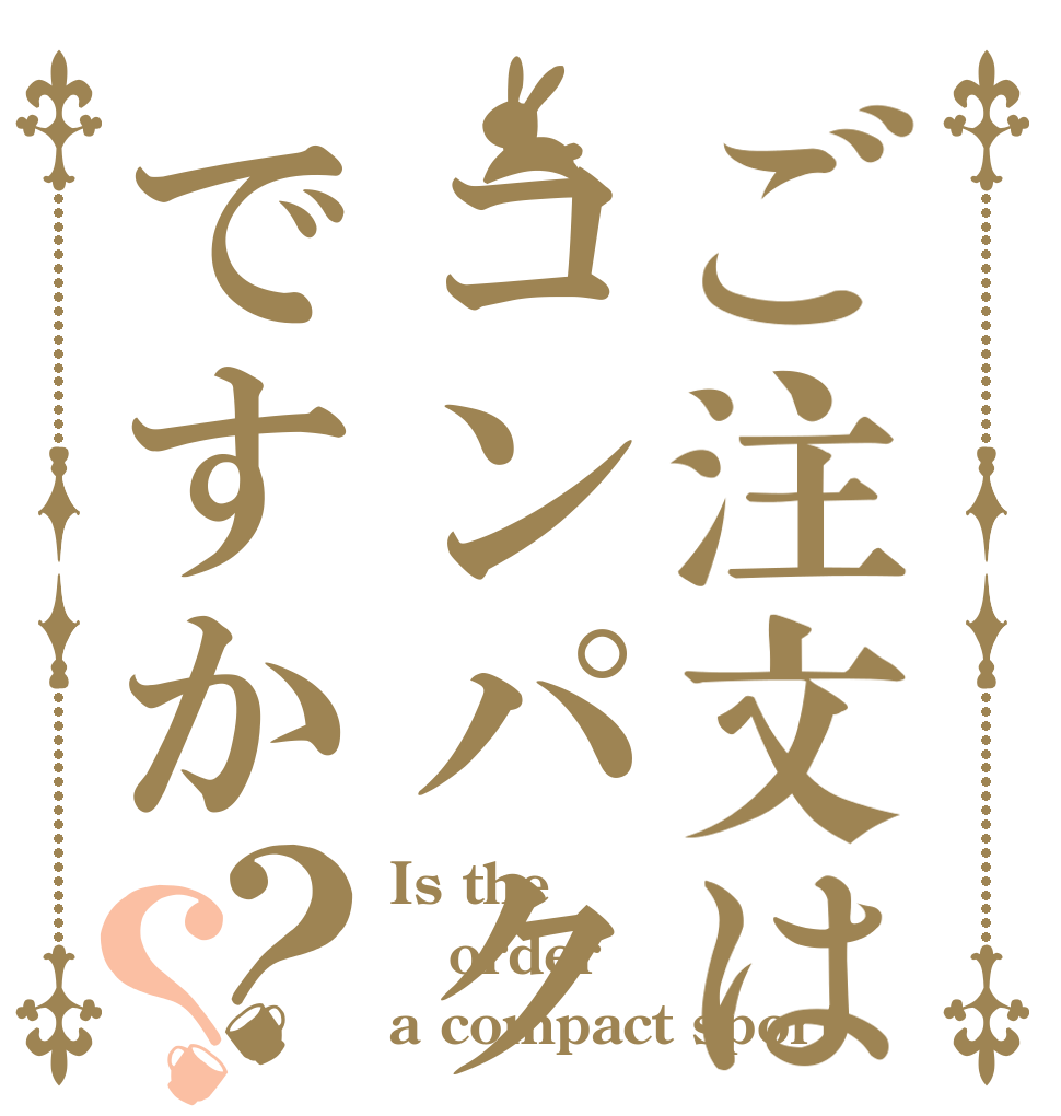 ご注文はコンパクトスポーツですか？？ Is the order a compact sport？