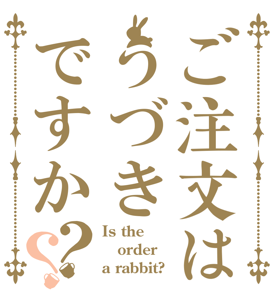 ご注文はうづきですか？？ Is the order a rabbit?