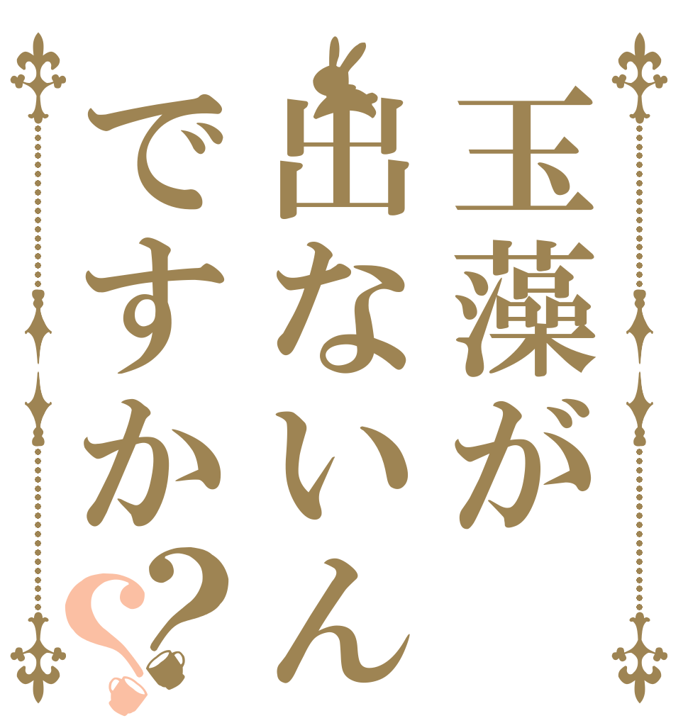 玉藻が出ないんですか？？   