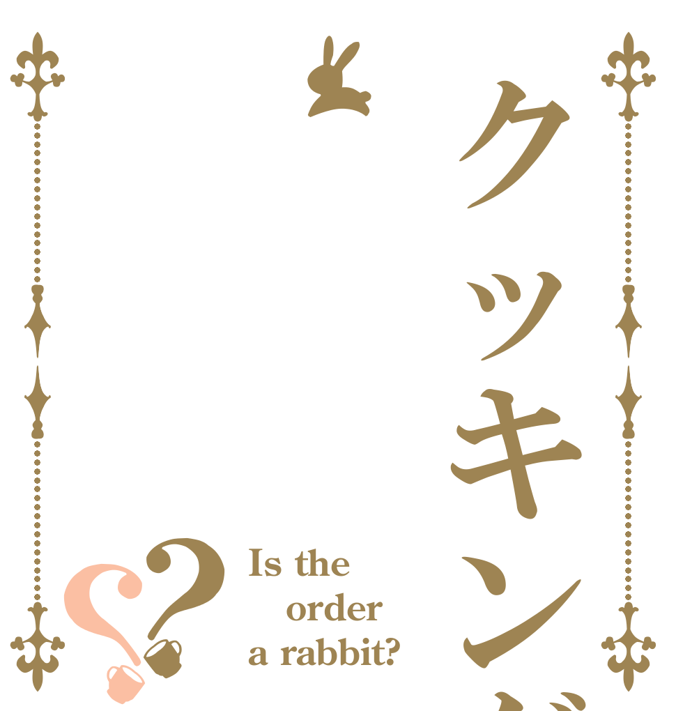 クッキング？？ Is the order a rabbit?