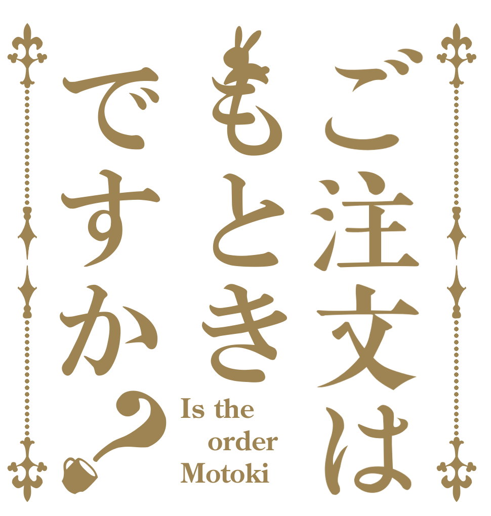 ご注文はもときですか？ Is the order Motoki