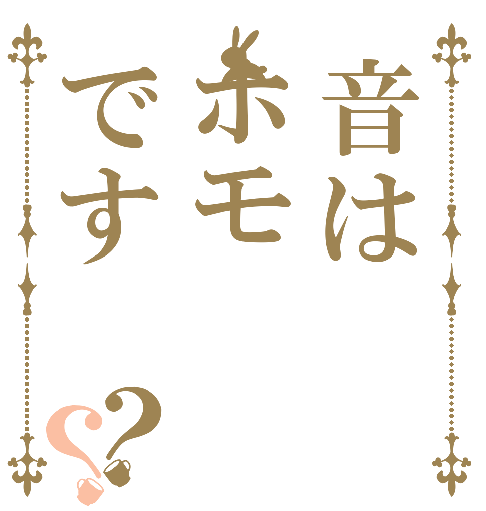 音はホモです？？   