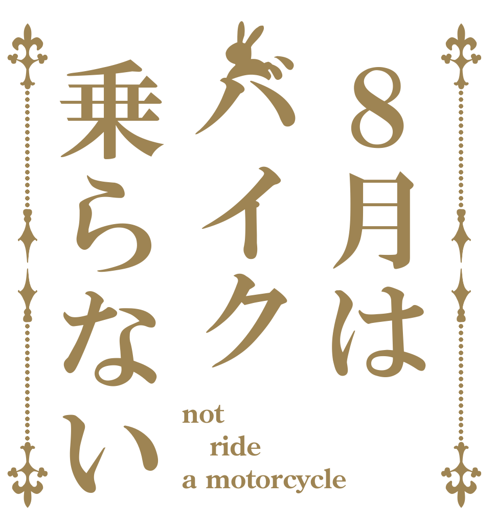８月はバイク乗らない not  ride a motorcycle