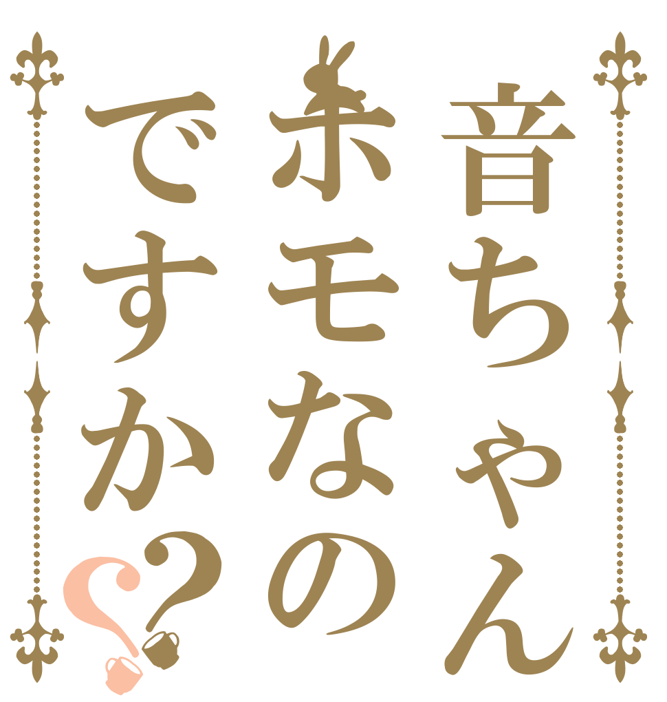音ちゃんはホモなのですか？？   