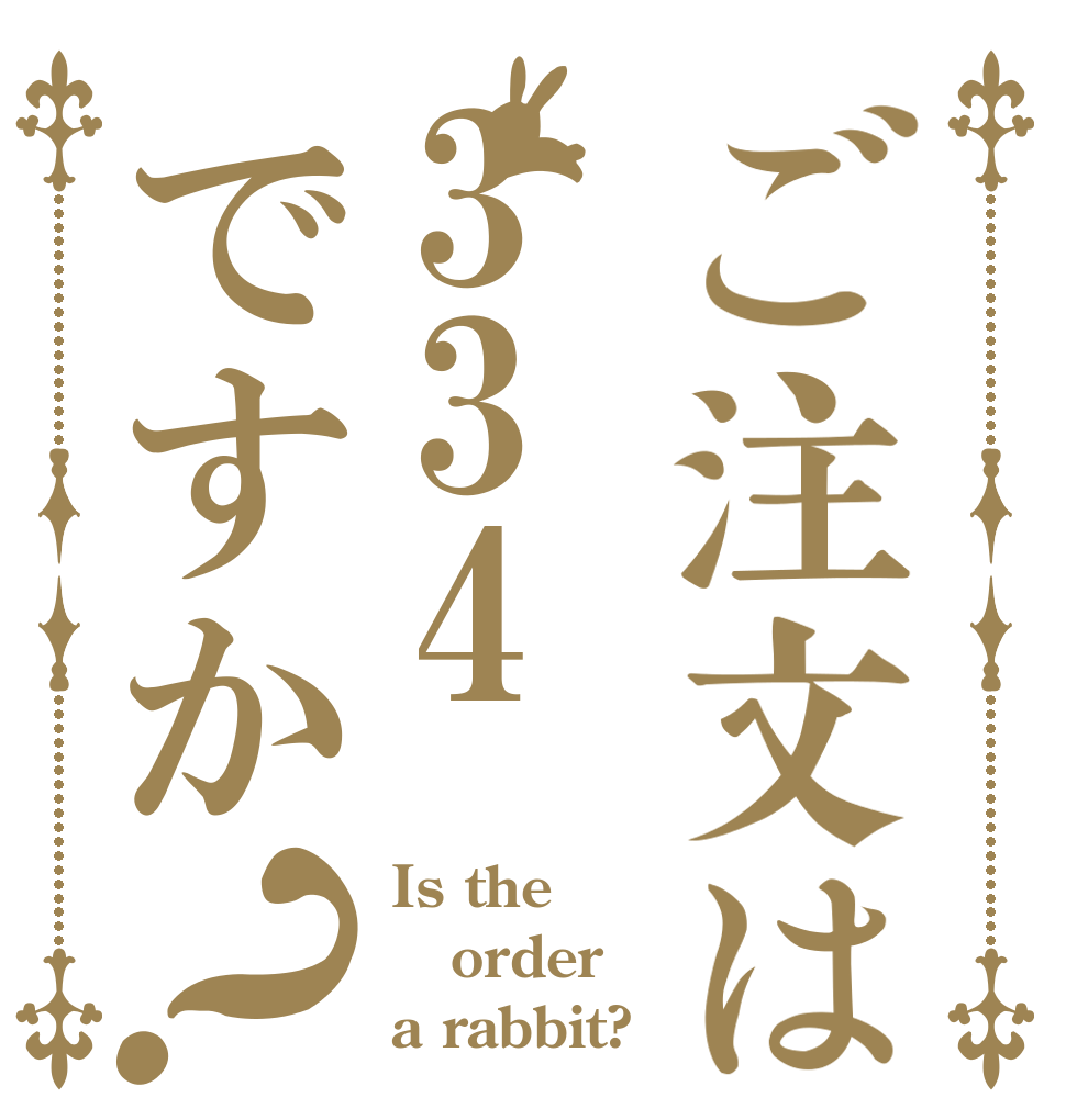 ご注文は334ですか？ Is the order a rabbit?