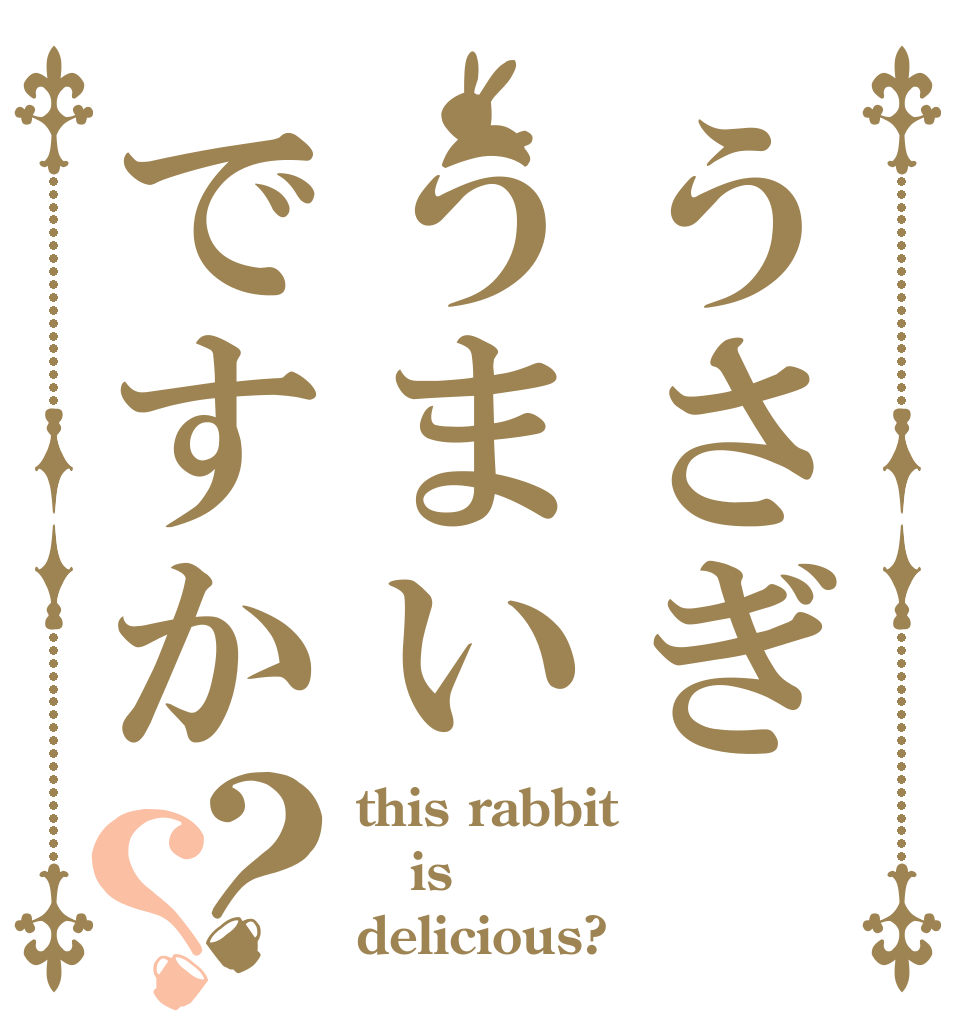 うさぎうまいですか？？ this rabbit is delicious?