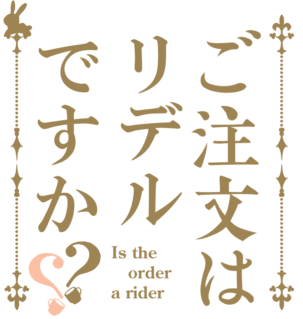 ご注文はリデルですか？？ Is the order a rider