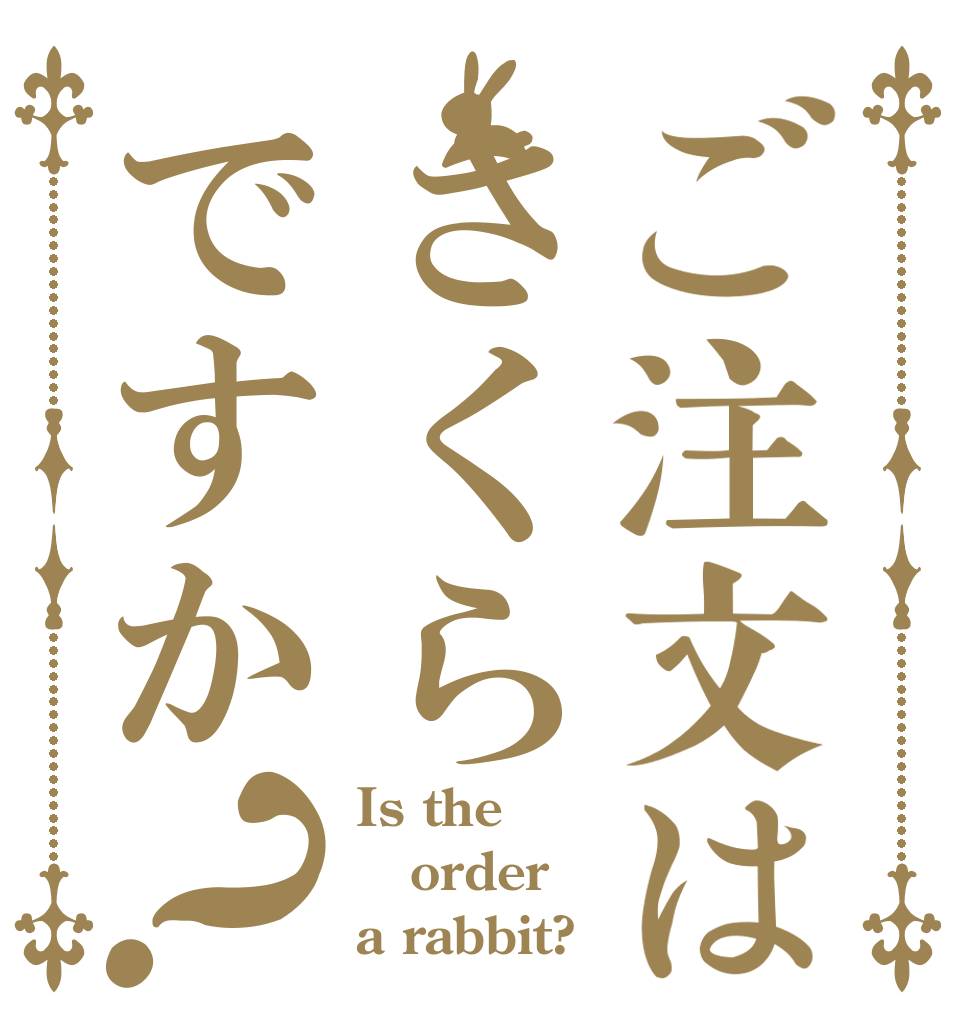 ご注文はさくらですか？ Is the order a rabbit?