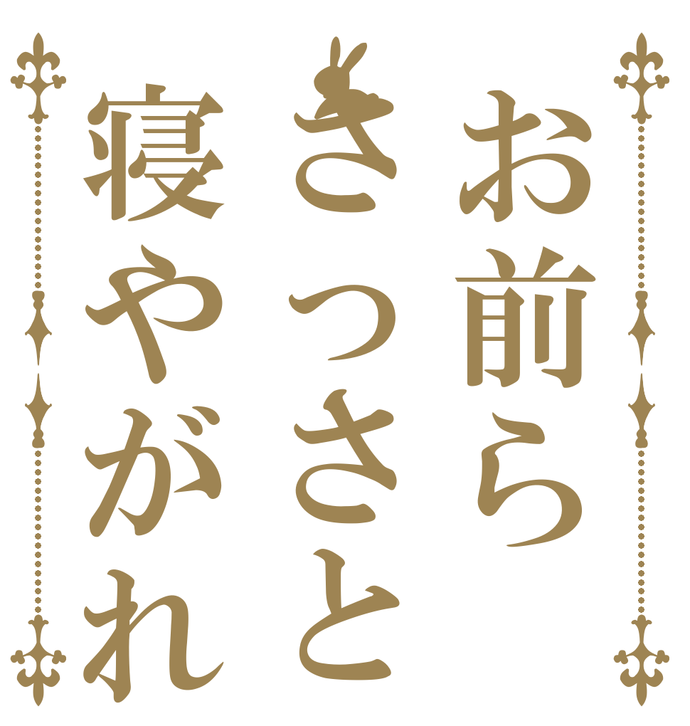 お前らさっさと寝やがれ   
