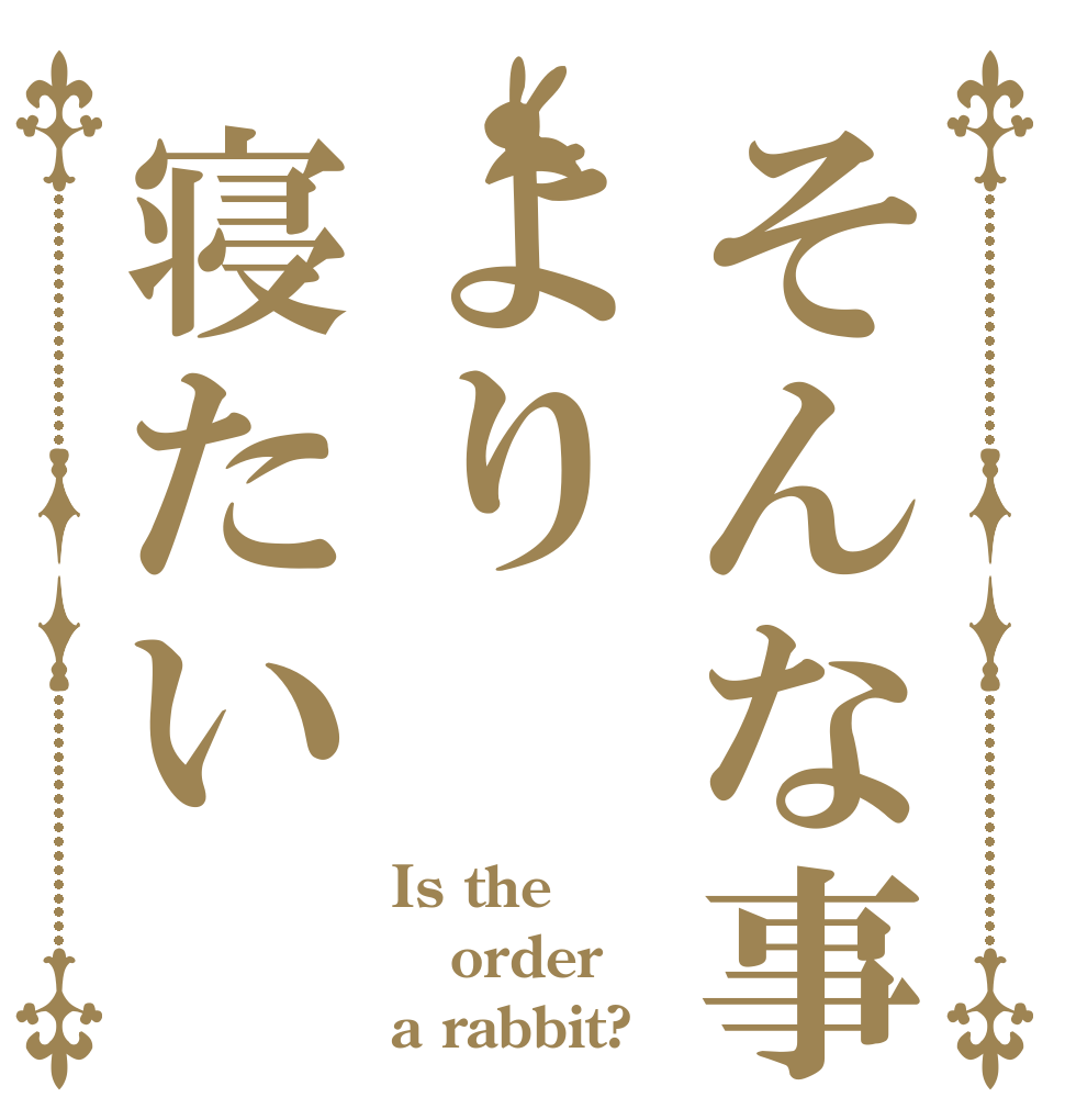 そんな事より寝たい Is the order a rabbit?