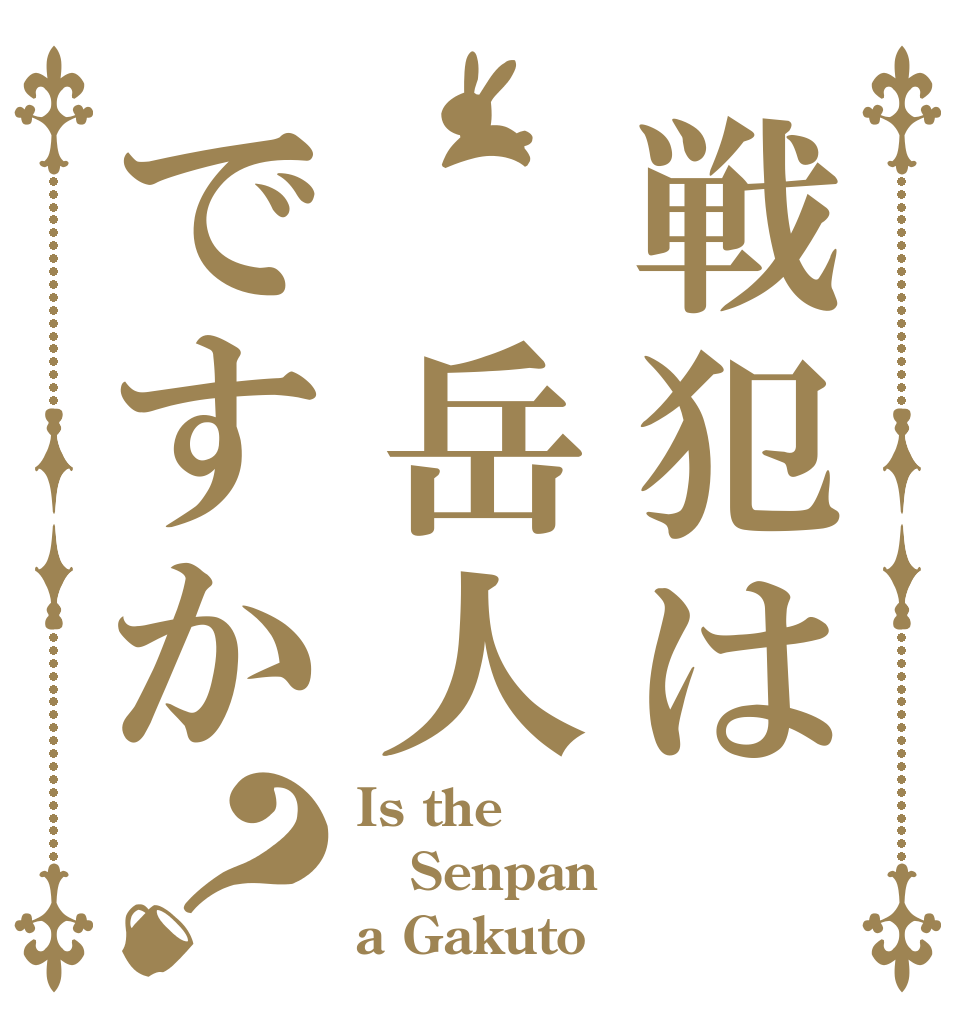 戦犯は 岳人ですか？ Is the Senpan a Gakuto
