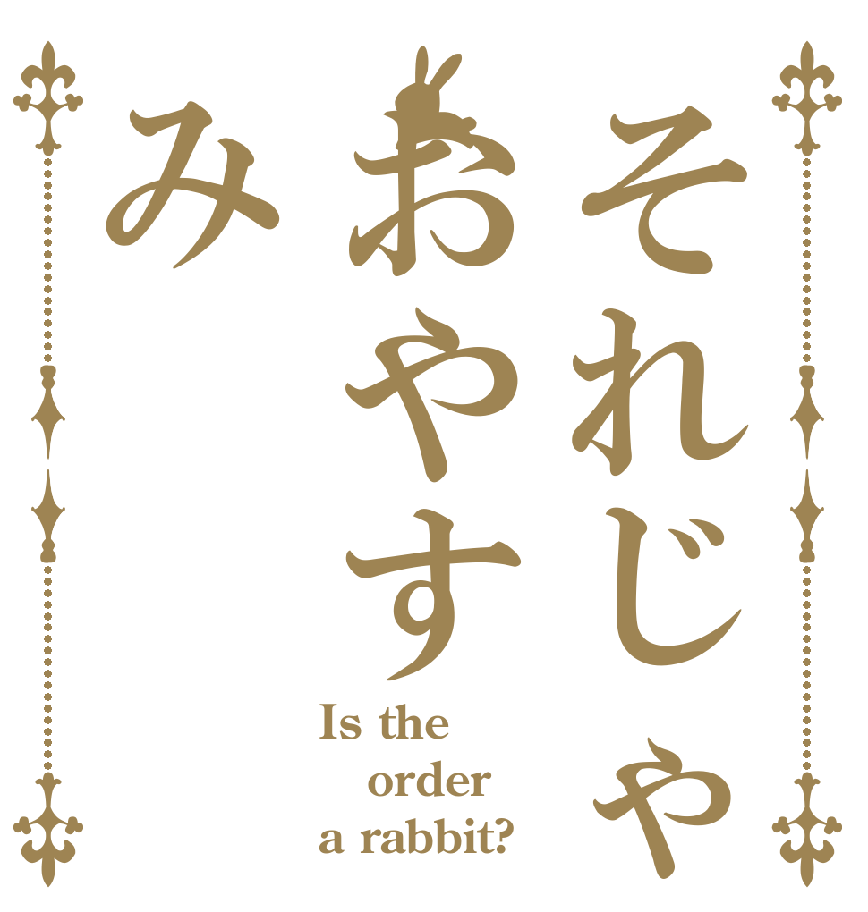 それじゃおやすみ Is the order a rabbit?