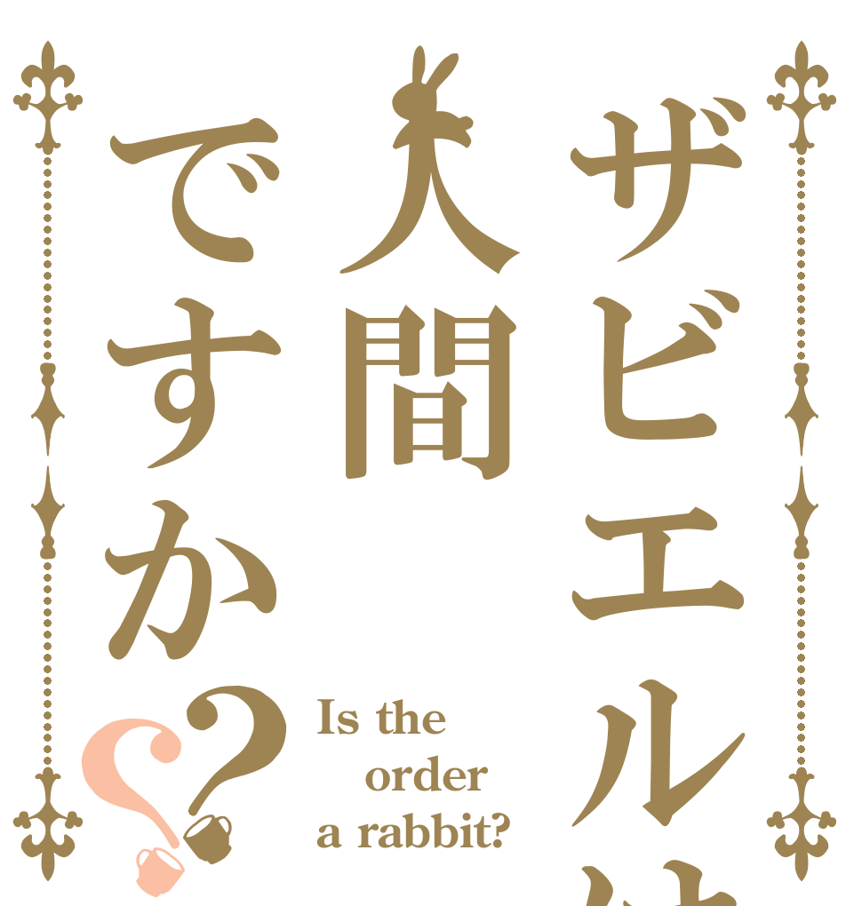 ザビエルは人間ですか？？ Is the order a rabbit?