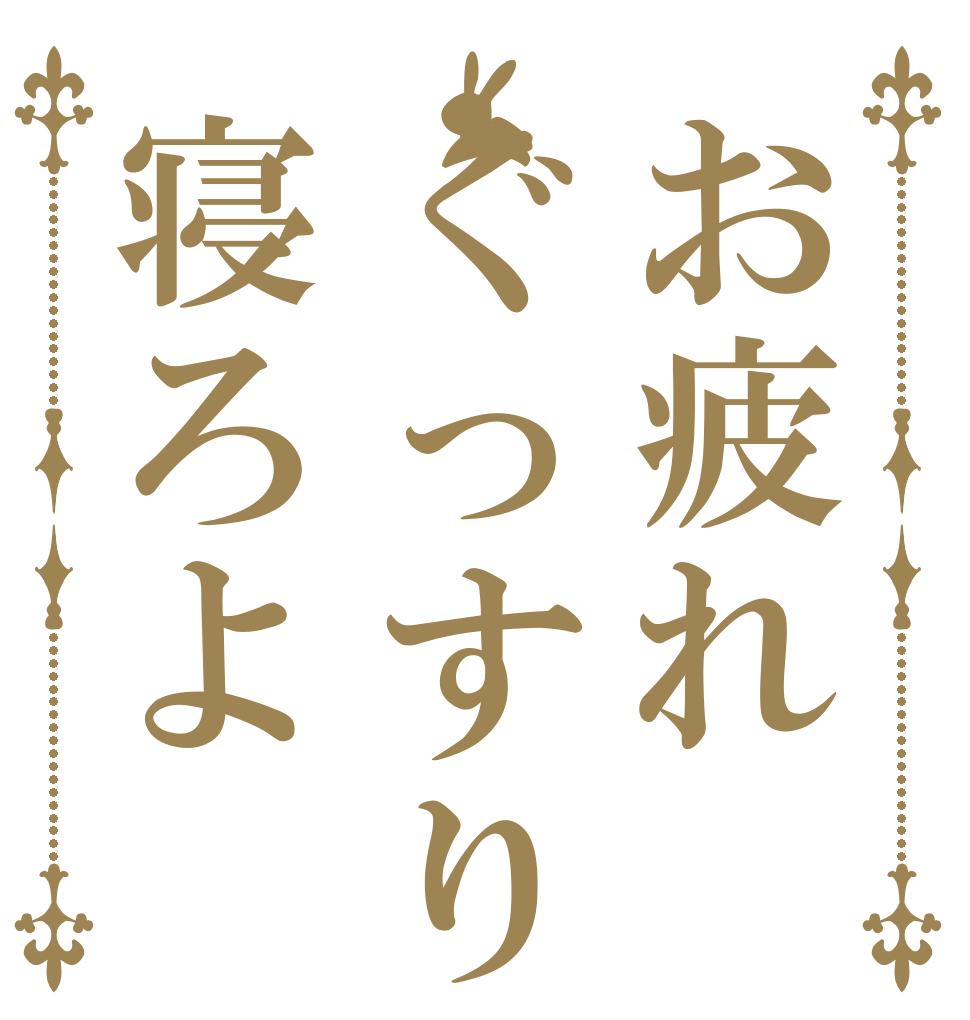 お疲れぐっすり寝ろよ   