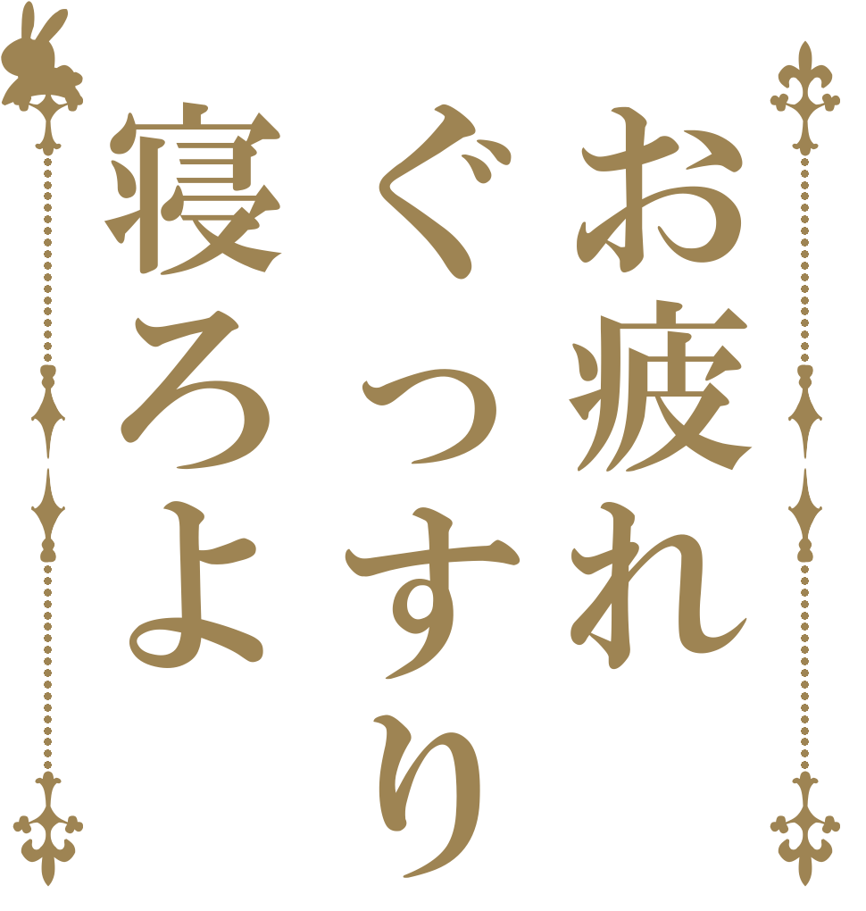 お疲れぐっすり寝ろよ   
